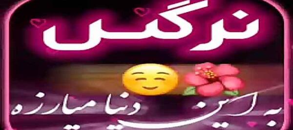 عکس تبریک تولد نرگس