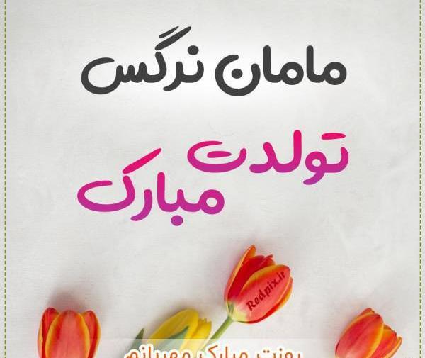 عکس تبریک تولد نرگس