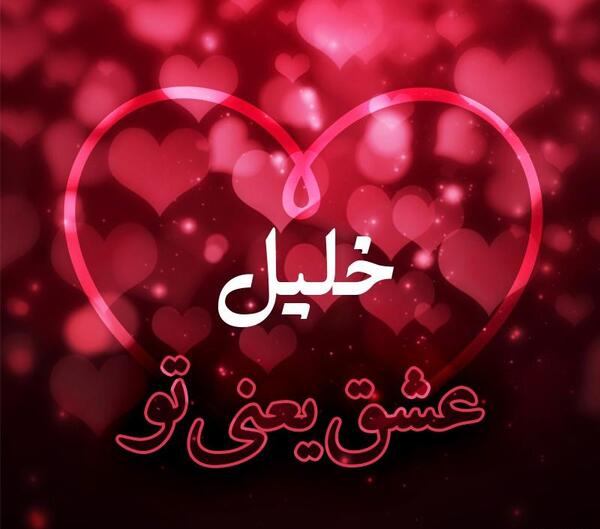 عکس اسم خلیل در قلب