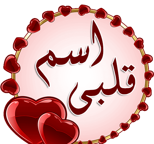 عکس اسم خلیل در قلب