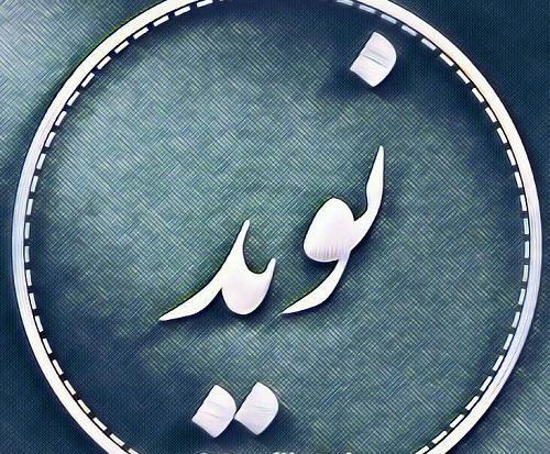 عکس نوشته اسم نویده برای پروفایل