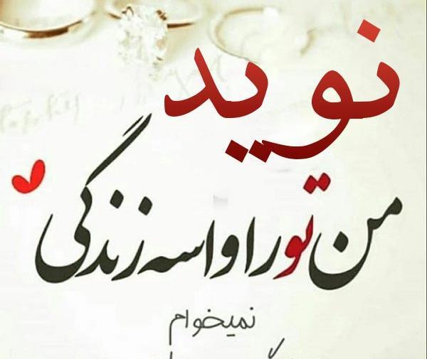 عکس نوشته اسم نویده برای پروفایل