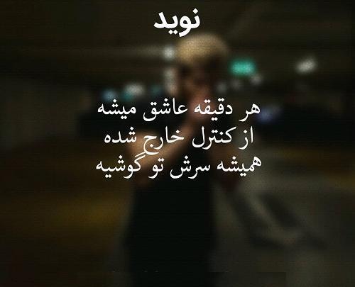 عکس نوشته اسم نویده برای پروفایل