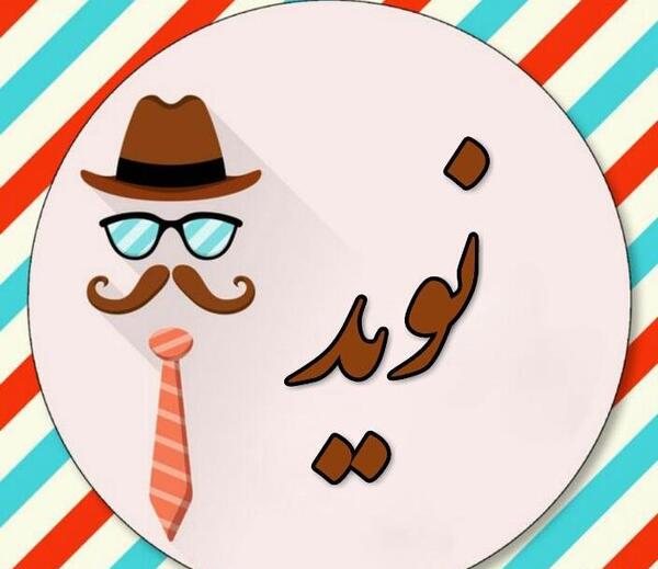 عکس نوشته اسم نویده برای پروفایل
