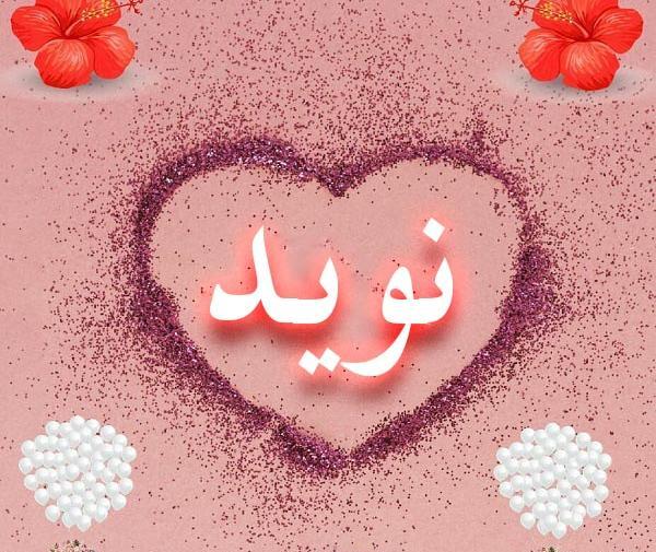 عکس نوشته اسم نویده برای پروفایل