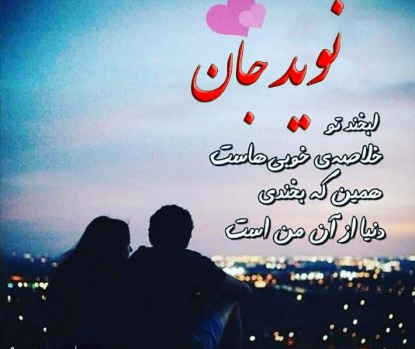 عکس نوشته اسم نویده برای پروفایل