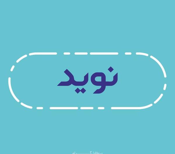 عکس نوشته اسم نویده برای پروفایل