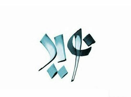 عکس نوشته اسم نویده برای پروفایل