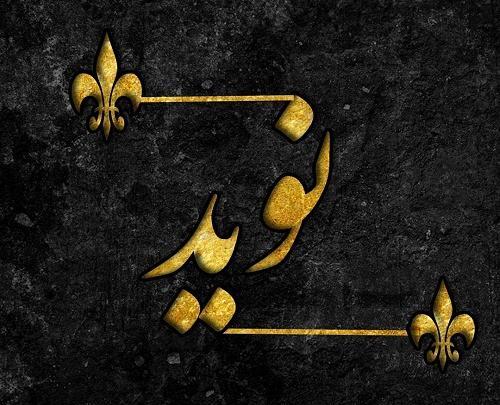 عکس نوشته اسم نویده برای پروفایل