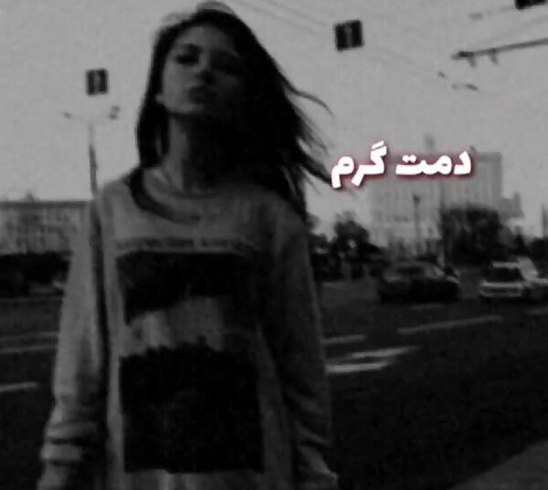 عکس نوشته دمت گرم خدا جون
