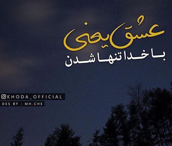 عکس نوشته دمت گرم خدا جون