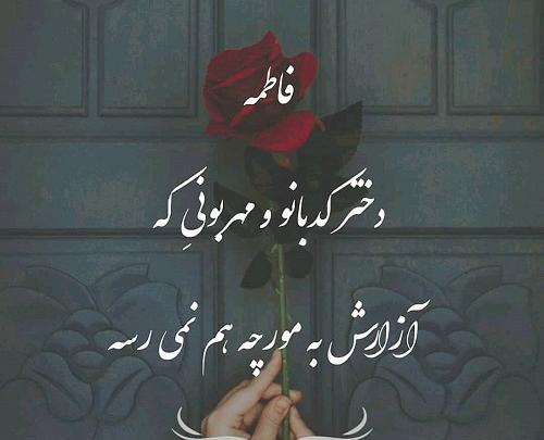 عکس نوشته فاطمه عاشقانه