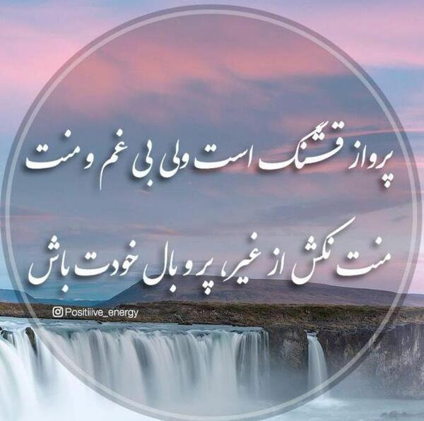 عکس نوشته پرواز قشنگ است ولی بی غمو منت
