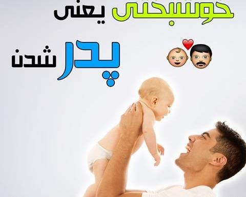 عکس نوشته پدر و پسری