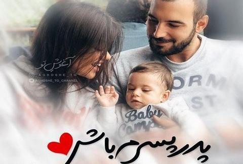 عکس نوشته پدر و پسری