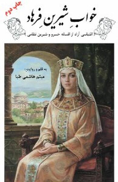 عکس شیرین همسر خسرو