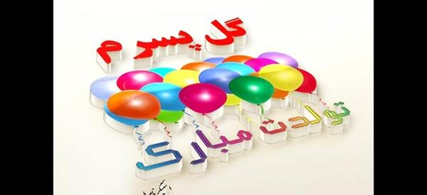 عکس نوشته تولد پسرم جواد