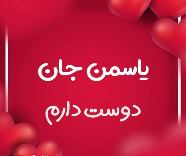 عکس دوست دارم یاسمن