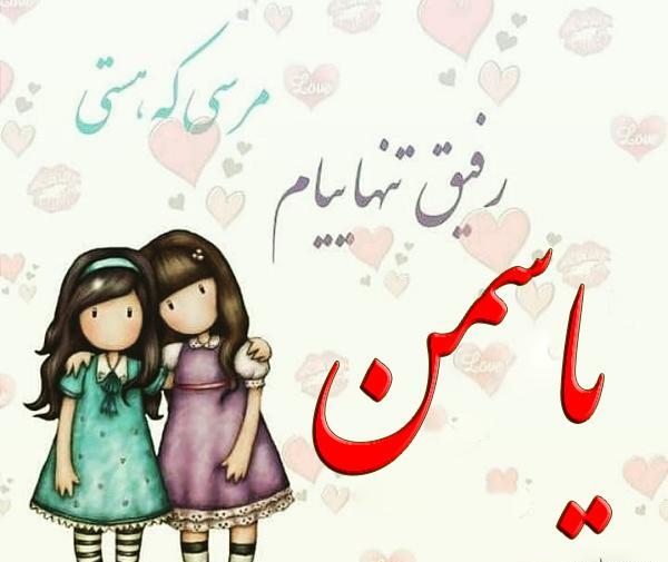عکس دوست دارم یاسمن