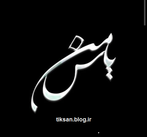 عکس دوست دارم یاسمن