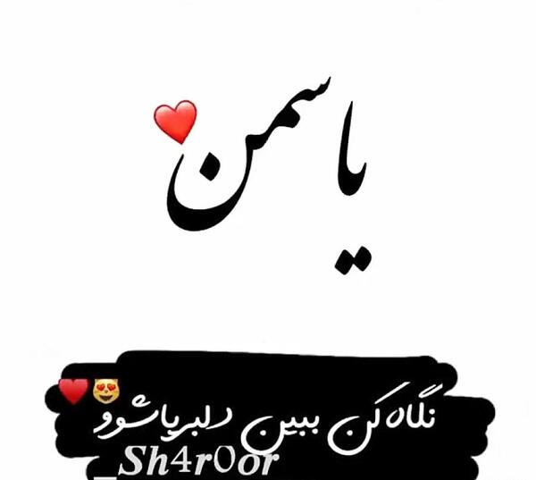 عکس دوست دارم یاسمن
