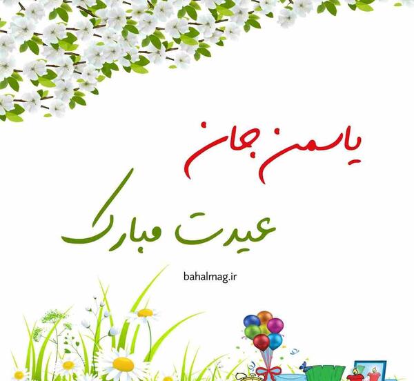 عکس دوست دارم یاسمن