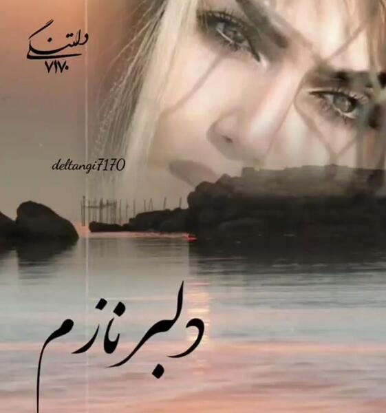عکس پروفایل دلبر نازم