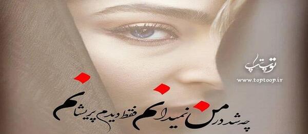 عکس پروفایل دلبر نازم