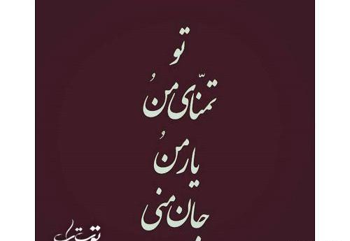 عکس پروفایل دلبر نازم