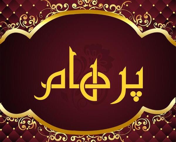 عکس اسم پرهام برای پروفایل