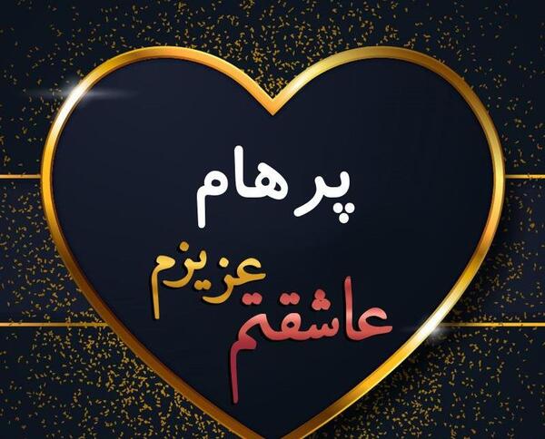 عکس اسم پرهام برای پروفایل