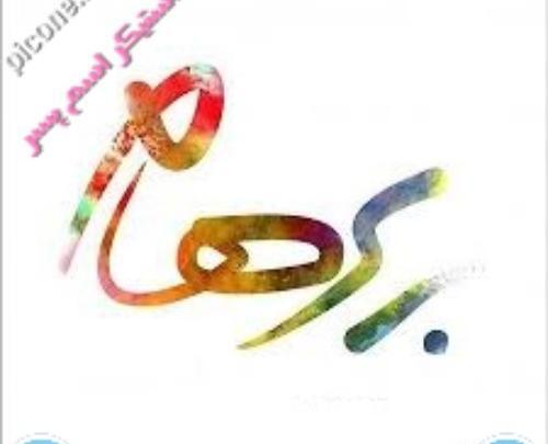 عکس اسم پرهام برای پروفایل