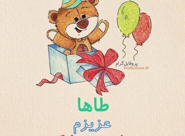 عکس تولد طاها جان تولدت مبارک