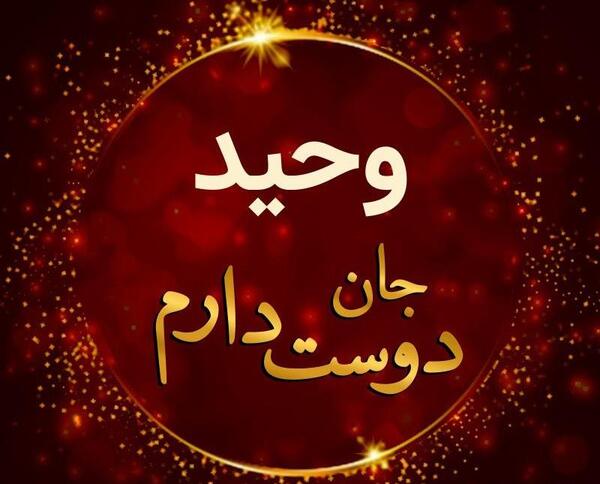 عکس نوشته های عاشقانه وحید