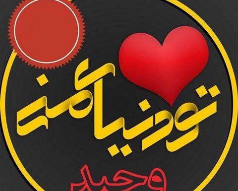 عکس نوشته های عاشقانه وحید
