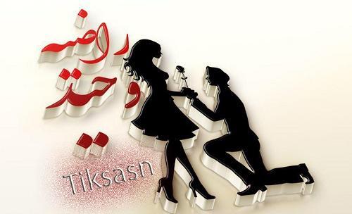 عکس نوشته های عاشقانه وحید