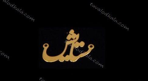 عکس مدال اسم ستایش