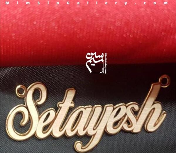 عکس مدال اسم ستایش