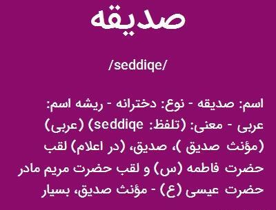 عکس نوشته به اسم صدیقه