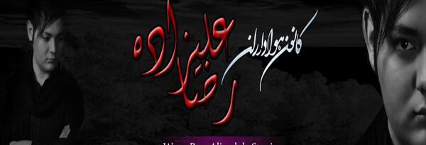 عکس رضا علیزاده