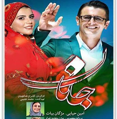 عکس پوستر فیلم جانان