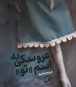 عکس مریم صابری