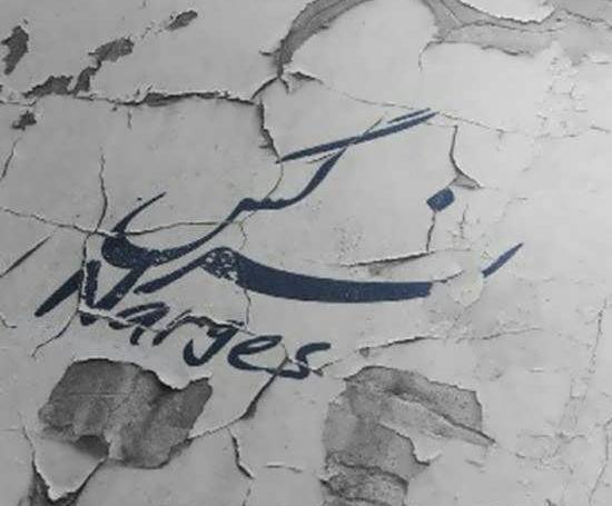 عکس نوشته نرگس و عباس