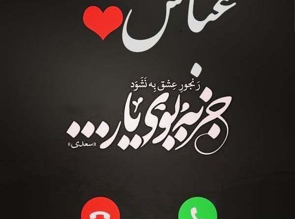 عکس نوشته نرگس و عباس