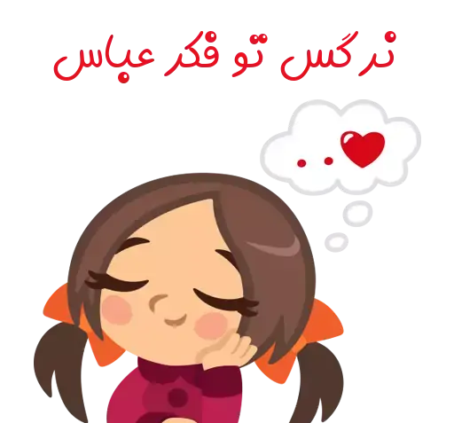 عکس نوشته نرگس و عباس