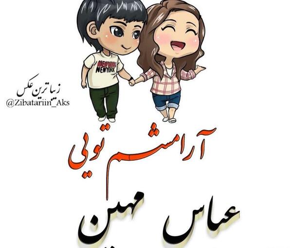 عکس نوشته نرگس و عباس