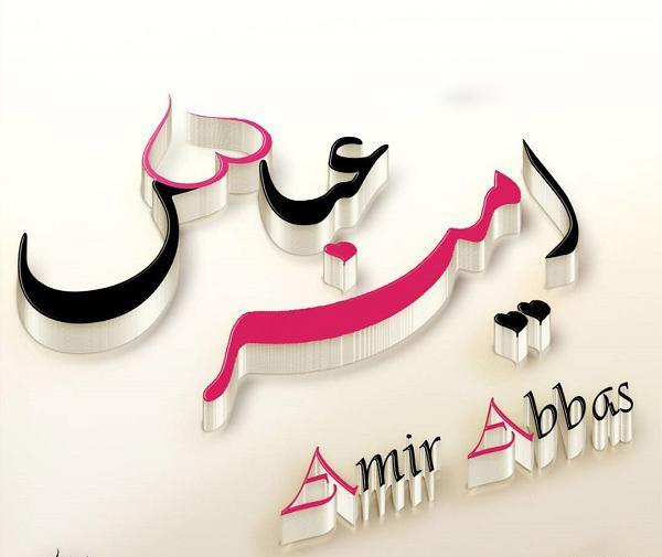 عکس نوشته نرگس و عباس