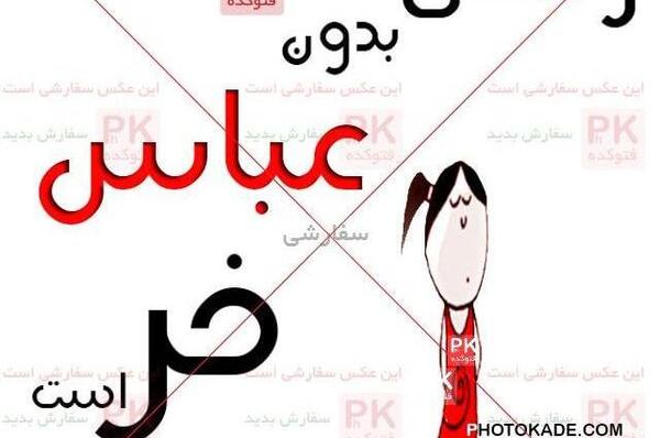 عکس نوشته نرگس و عباس