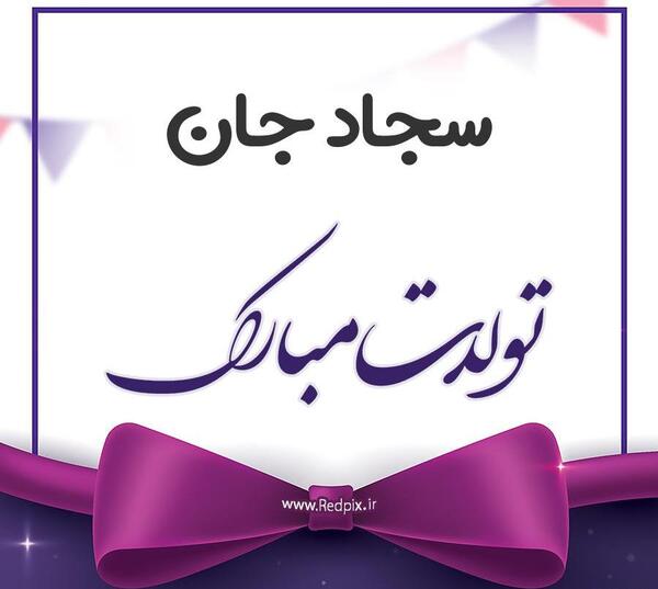عکس نوشته سجادم تولدت مبارک