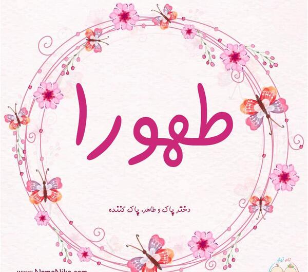 عکس نوشته اسم طهورا و فاطمه